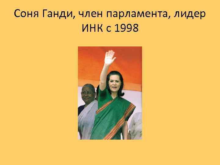 Соня Ганди, член парламента, лидер ИНК с 1998 