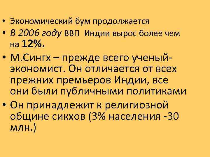  • Экономический бум продолжается • В 2006 году ВВП Индии вырос более чем