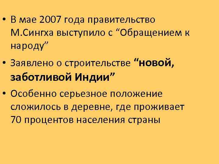  • В мае 2007 года правительство М. Сингха выступило с “Обращением к народу”