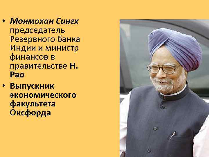  • Монмохан Сингх председатель Резервного банка Индии и министр финансов в правительстве Н.