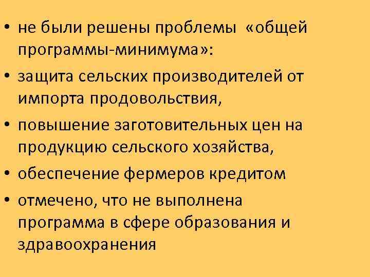  • не были решены проблемы «общей программы-минимума» : • защита сельских производителей от