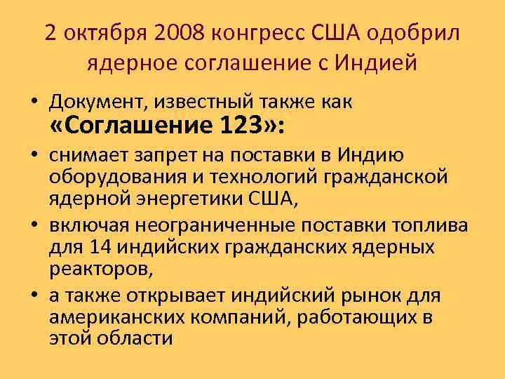 2 октября 2008 конгресс США одобрил ядерное соглашение с Индией • Документ, известный также