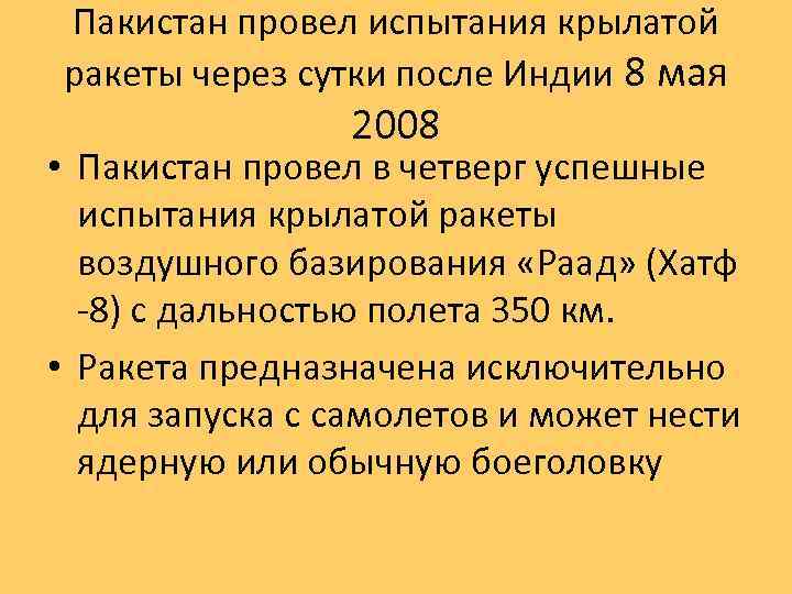 Пакистан провел испытания крылатой ракеты через сутки после Индии 8 мая 2008 • Пакистан