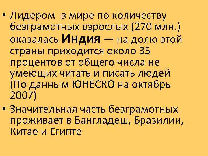  • Лидером в мире по количеству безграмотных взрослых (270 млн. ) оказалась Индия