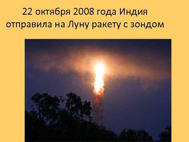 22 октября 2008 года Индия отправила на Луну ракету с зондом 