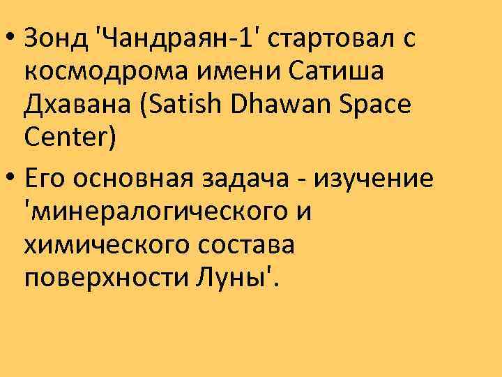  • Зонд 'Чандраян-1' стартовал с космодрома имени Сатиша Дхавана (Satish Dhawan Space Center)