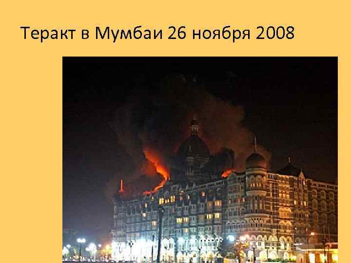 Теракт в Мумбаи 26 ноября 2008 