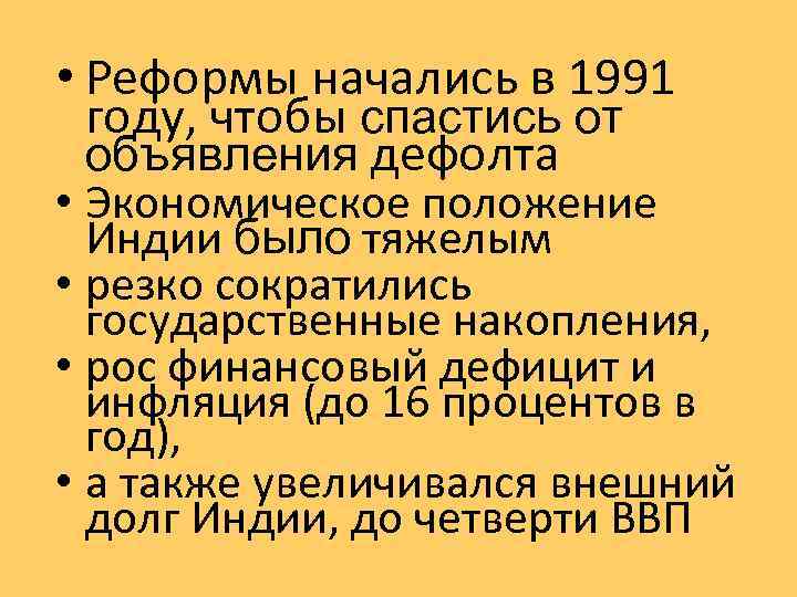  • Реформы начались в 1991 году, чтобы спастись от объявления дефолта • Экономическое