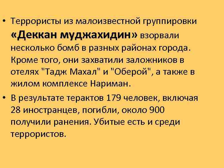  • Террористы из малоизвестной группировки «Деккан муджахидин» взорвали несколько бомб в разных районах