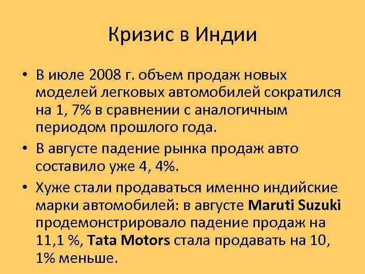 Кризис в Индии • В июле 2008 г. объем продаж новых моделей легковых автомобилей