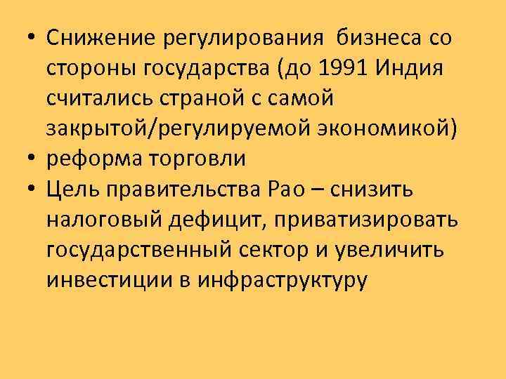  • Снижение регулирования бизнеса со стороны государства (до 1991 Индия считались страной с