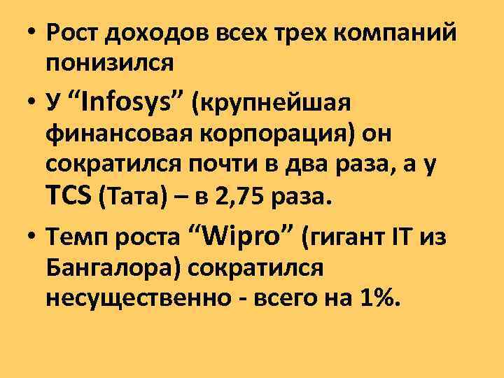  • Рост доходов всех трех компаний понизился • У “Infosys” (крупнейшая финансовая корпорация)