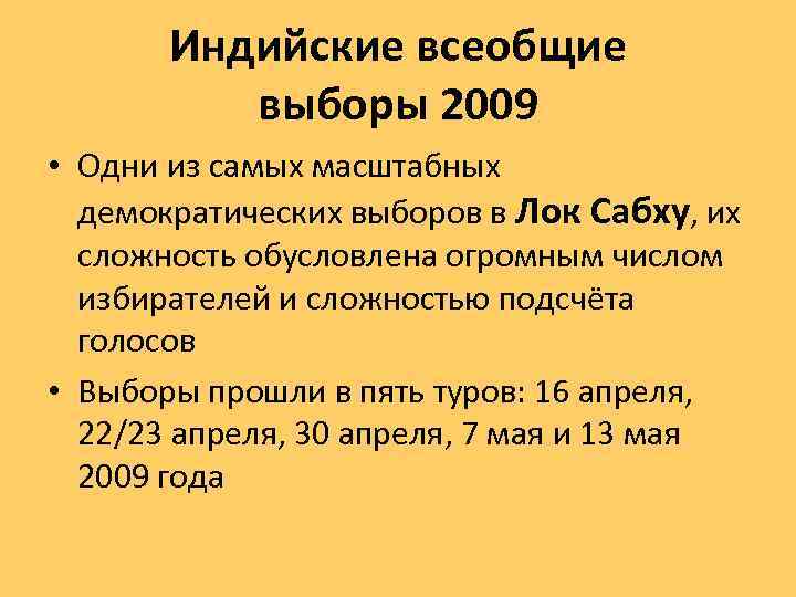 Индийские всеобщие выборы 2009 • Одни из самых масштабных демократических выборов в Лок Сабху,