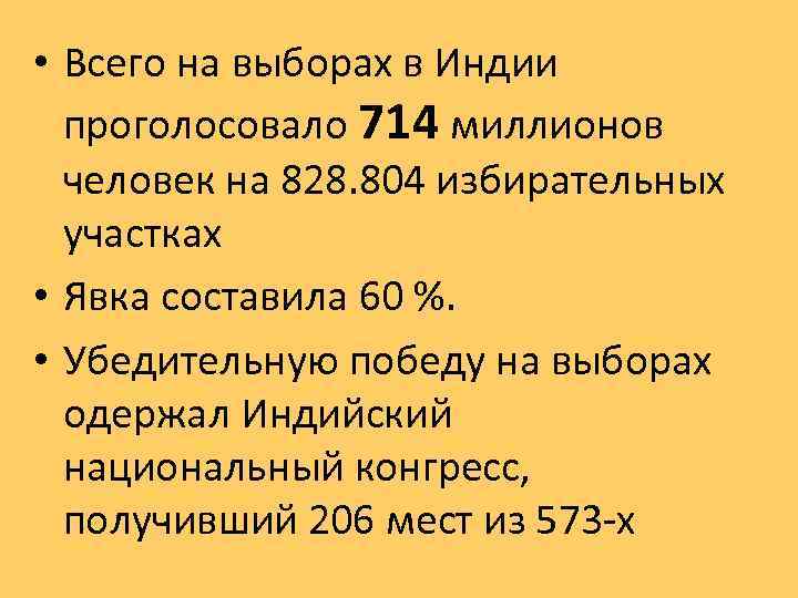  • Всего на выборах в Индии проголосовало 714 миллионов человек на 828. 804