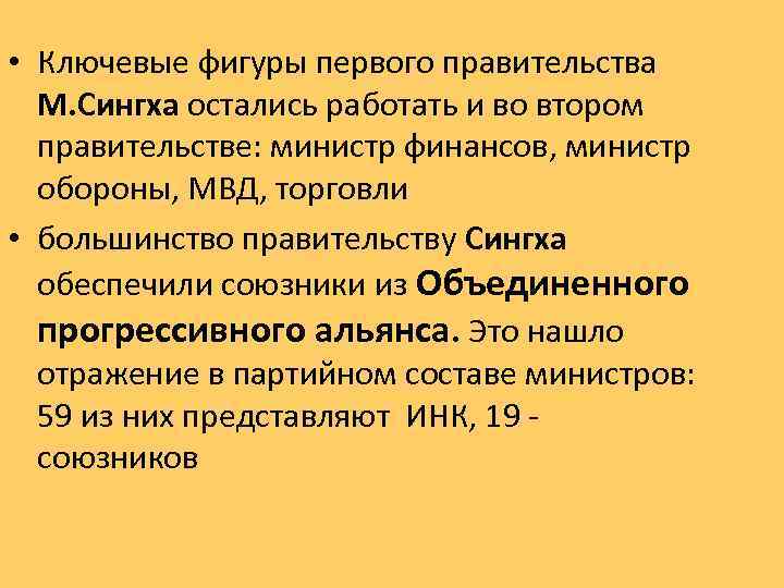  • Ключевые фигуры первого правительства М. Сингха остались работать и во втором правительстве: