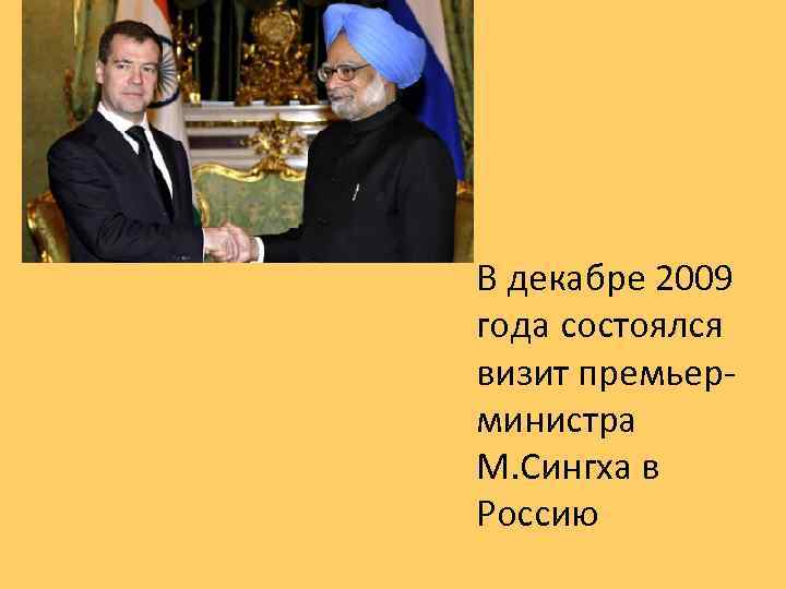 В декабре 2009 года состоялся визит премьерминистра М. Сингха в Россию 