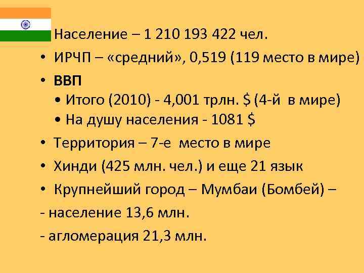  • Население – 1 210 193 422 чел. • ИРЧП – «средний» ,