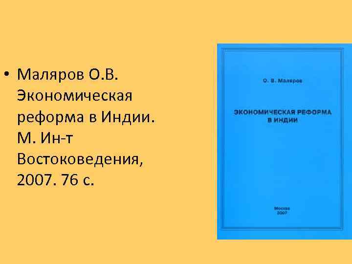  • Маляров О. В. Экономическая реформа в Индии. М. Ин-т Востоковедения, 2007. 76