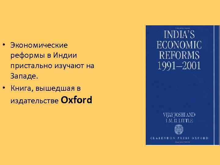  • Экономические реформы в Индии пристально изучают на Западе. • Книга, вышедшая в