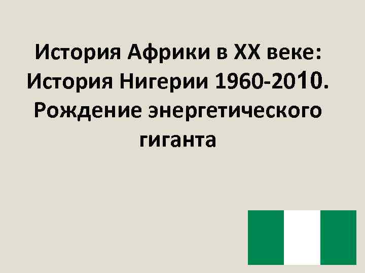 История Африки в XX веке: История Нигерии 1960 -2010. Рождение энергетического гиганта 