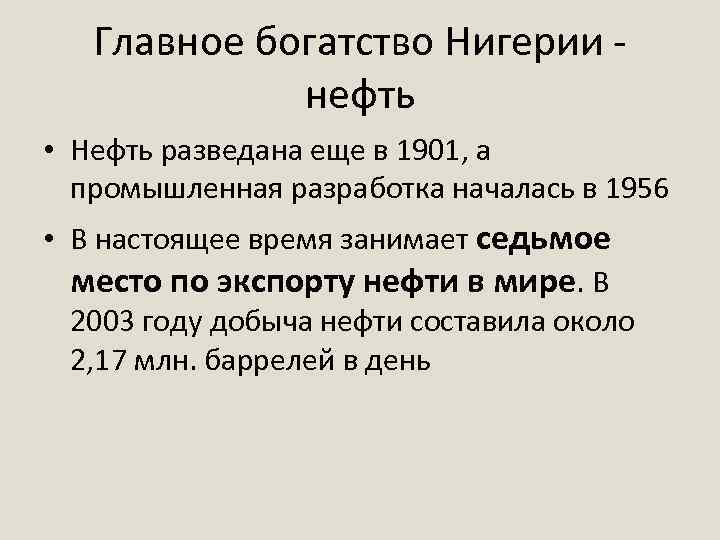 Главное богатство Нигерии - нефть • Нефть разведана еще в 1901, а промышленная разработка