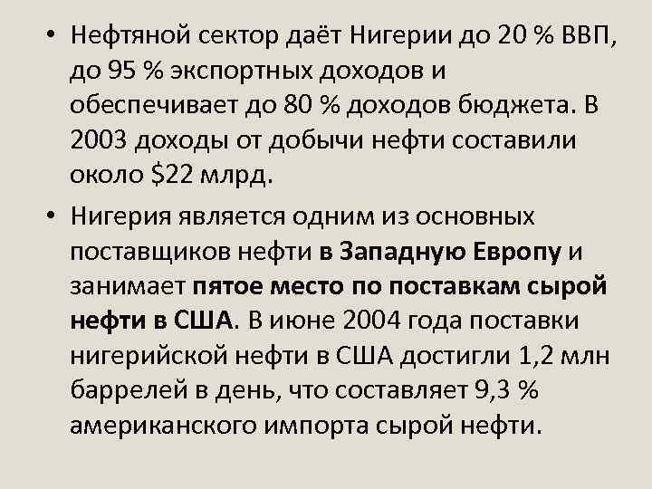  • Нефтяной сектор даёт Нигерии до 20 % ВВП, до 95 % экспортных