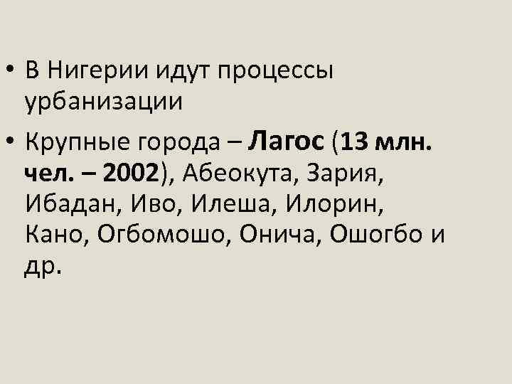  • В Нигерии идут процессы урбанизации • Крупные города – Лагос (13 млн.