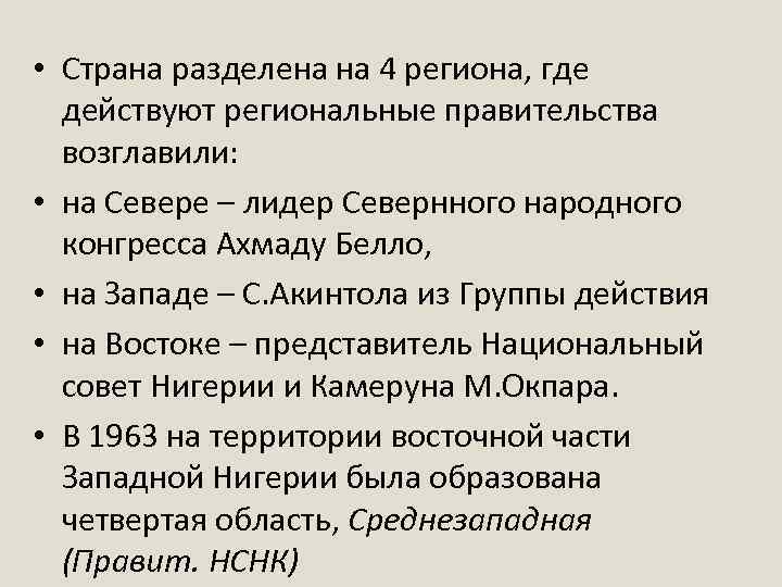  • Страна разделена на 4 региона, где действуют региональные правительства возглавили: • на