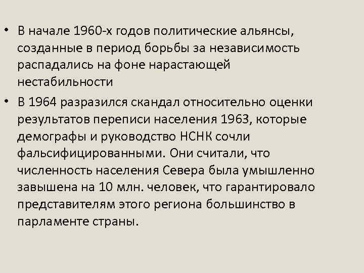  • В начале 1960 -х годов политические альянсы, созданные в период борьбы за