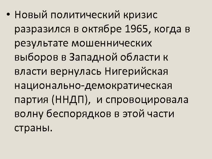  • Новый политический кризис разразился в октябре 1965, когда в результате мошеннических выборов