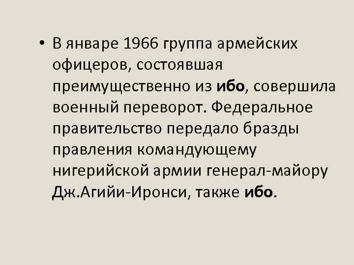  • В январе 1966 группа армейских офицеров, состоявшая преимущественно из ибо, совершила военный