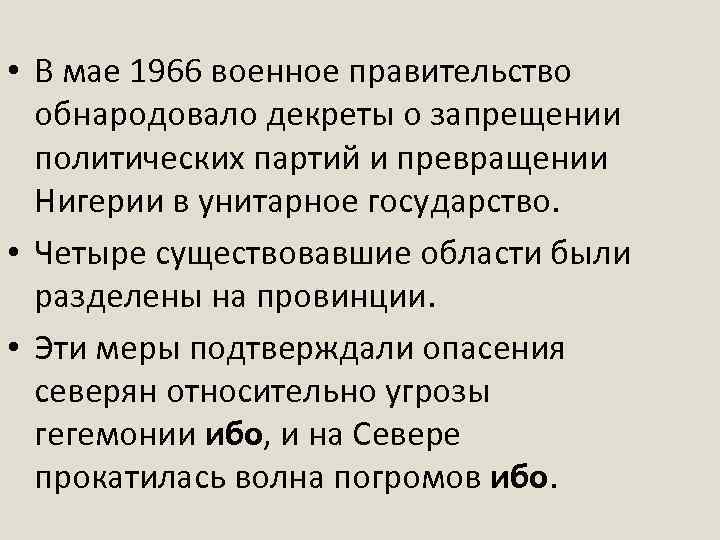  • В мае 1966 военное правительство обнародовало декреты о запрещении политических партий и