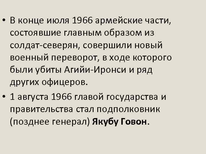  • В конце июля 1966 армейские части, состоявшие главным образом из солдат-северян, совершили