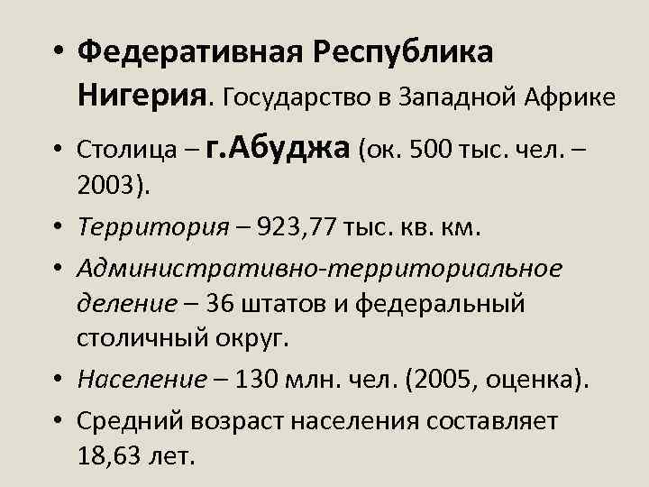  • Федеративная Республика Нигерия. Государство в Западной Африке • Столица – г. Абуджа