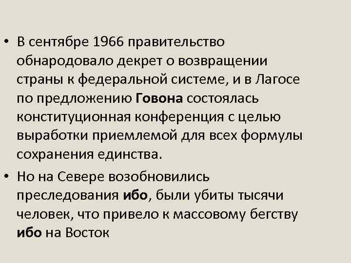  • В сентябре 1966 правительство обнародовало декрет о возвращении страны к федеральной системе,