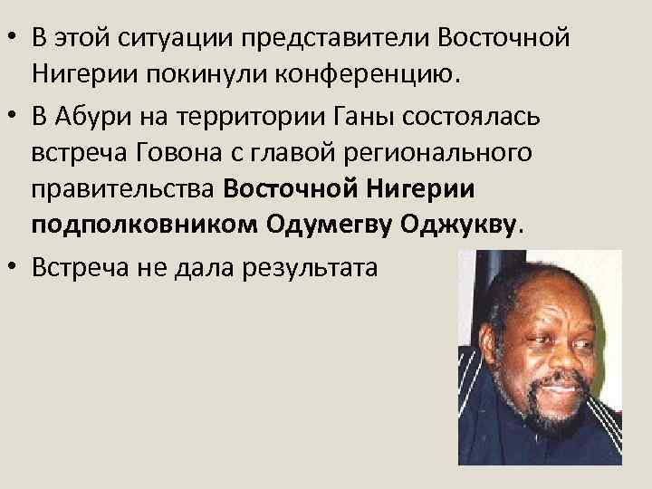  • В этой ситуации представители Восточной Нигерии покинули конференцию. • В Абури на