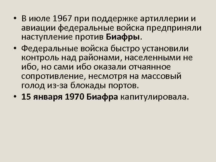  • В июле 1967 при поддержке артиллерии и авиации федеральные войска предприняли наступление