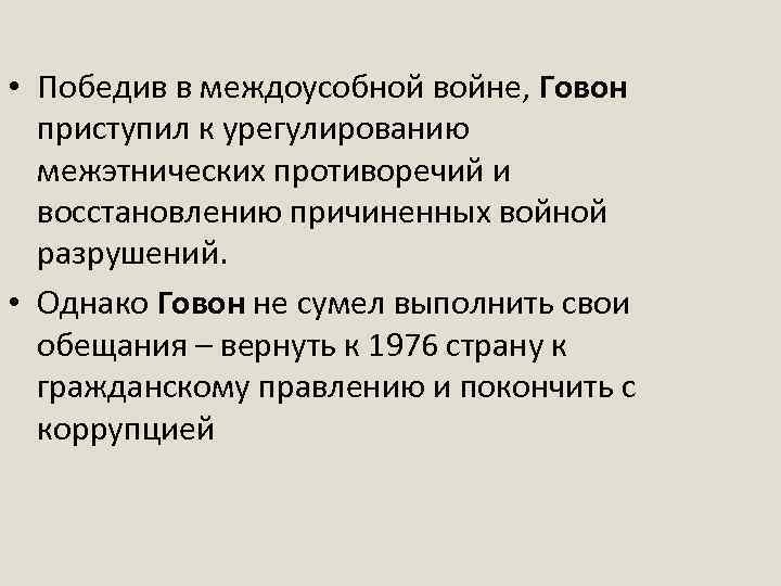  • Победив в междоусобной войне, Говон приступил к урегулированию межэтнических противоречий и восстановлению