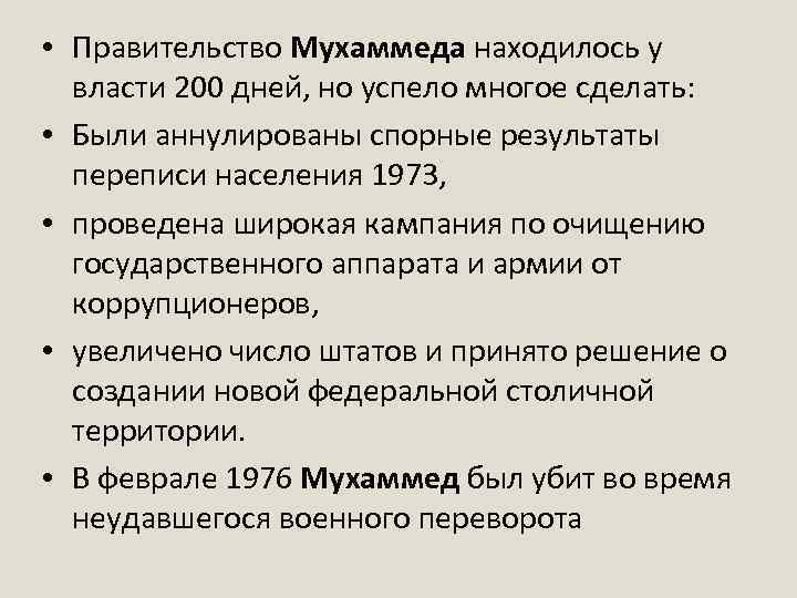 • Правительство Мухаммеда находилось у власти 200 дней, но успело многое сделать: •
