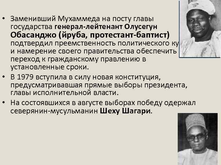  • Заменивший Мухаммеда на посту главы государства генерал-лейтенант Олусегун Обасанджо (йруба, протестант-баптист) подтвердил