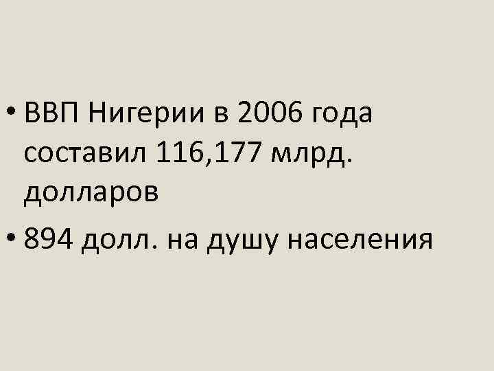  • ВВП Нигерии в 2006 года составил 116, 177 млрд. долларов • 894