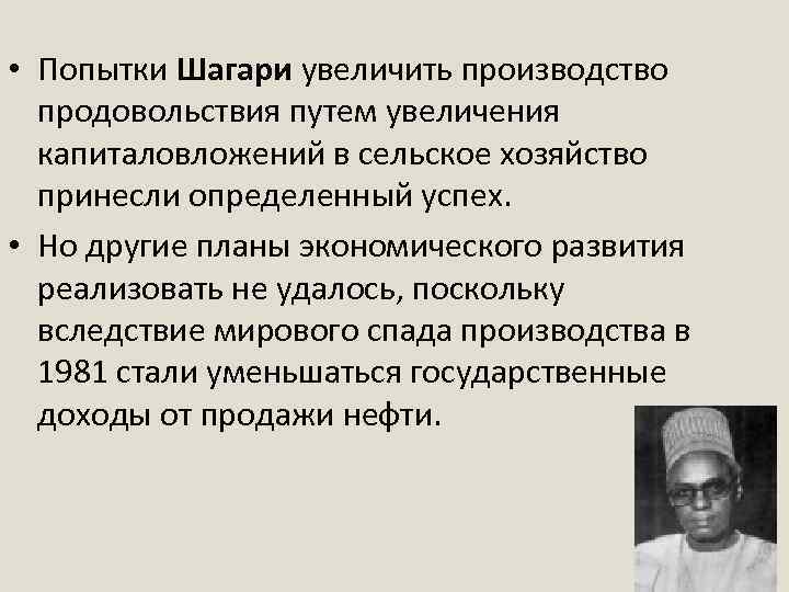  • Попытки Шагари увеличить производство продовольствия путем увеличения капиталовложений в сельское хозяйство принесли
