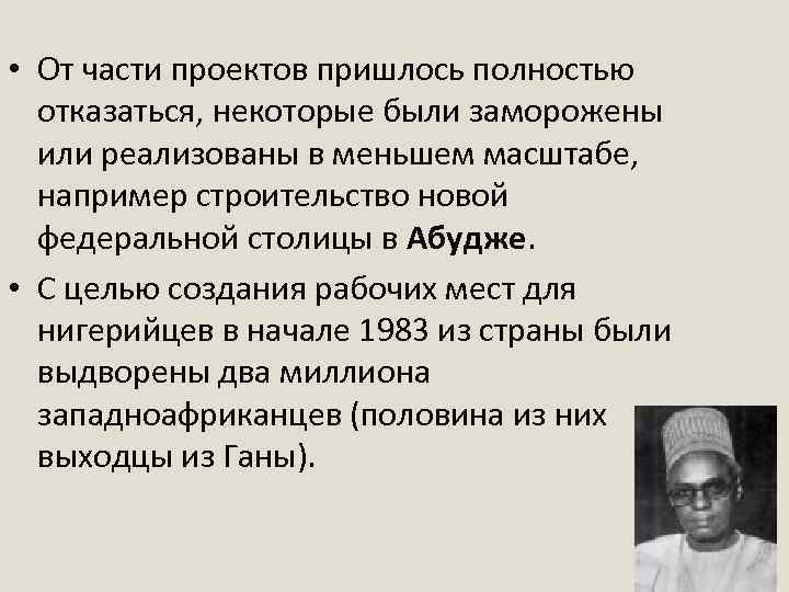  • От части проектов пришлось полностью отказаться, некоторые были заморожены или реализованы в
