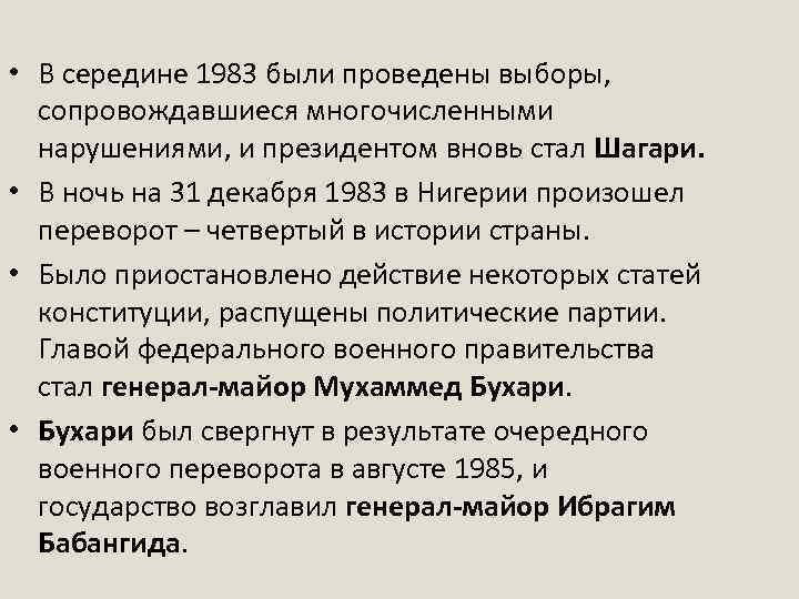 • В середине 1983 были проведены выборы, сопровождавшиеся многочисленными нарушениями, и президентом вновь