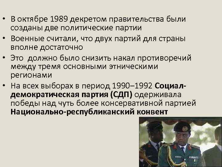  • В октябре 1989 декретом правительства были созданы две политические партии • Военные