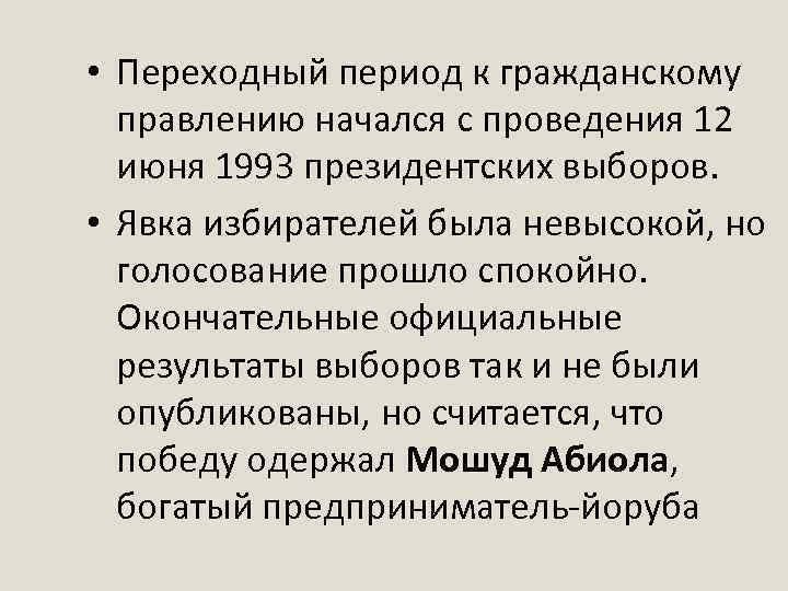  • Переходный период к гражданскому правлению начался с проведения 12 июня 1993 президентских