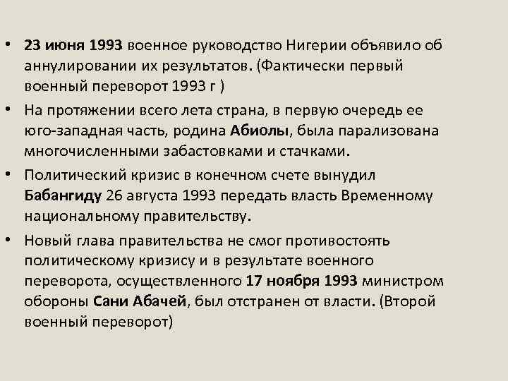  • 23 июня 1993 военное руководство Нигерии объявило об аннулировании их результатов. (Фактически