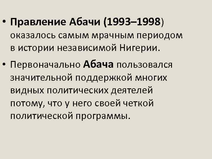  • Правление Абачи (1993– 1998) оказалось самым мрачным периодом в истории независимой Нигерии.