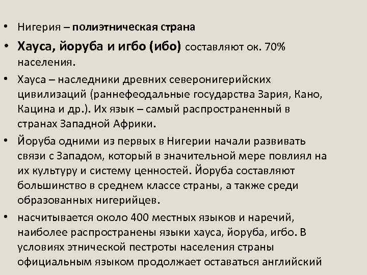  • Нигерия – полиэтническая страна • Хауса, йоруба и игбо (ибо) составляют ок.