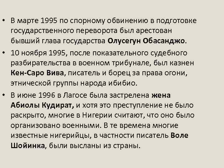  • В марте 1995 по спорному обвинению в подготовке государственного переворота был арестован